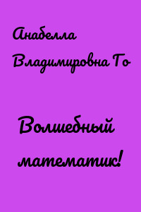 Волшебный математик!