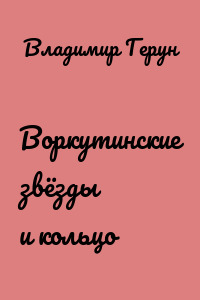 Воркутинские звёзды и кольцо