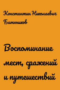 Воспоминание мест, сражений и путешествий