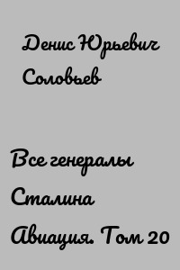 Все генералы Сталина Авиация. Том 20