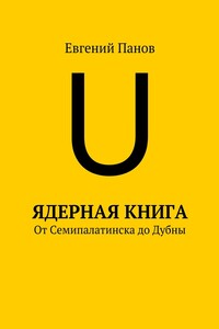 Ядерная книга. От Семипалатинска до Дубны