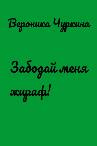 Забодай меня жираф!