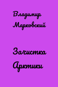 Зачистка Арктики
