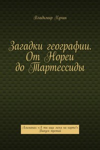 Загадки географии. От Нореи до Тартессиды. Альманах «А ты ищи меня на карте!». Выпуск третий