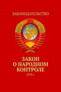 Закон о народном контроле. 1979 г.