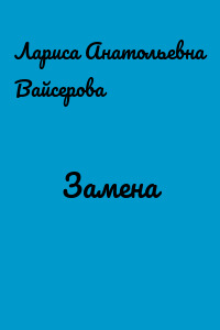 Замена
