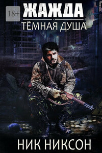 Жажда. Тёмная душа