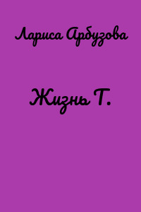 Жизнь Т.