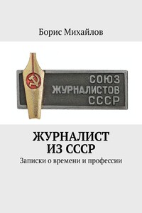 Журналист из СССР. Записки о времени и профессии