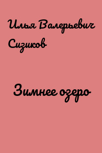Зимнее озеро