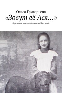 «Зовут её Ася…». Фрагменты из жизни Анастасии Цветаевой