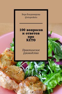 100 вопросов и ответов про КЕТО. Практическое руководство