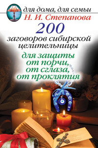 200 заговоров сибирской целительницы для защиты от порчи, от сглаза, от проклятия