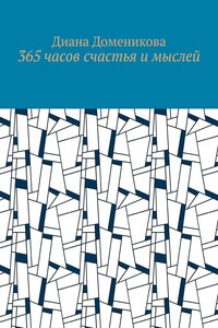 365 часов счастья и мыслей