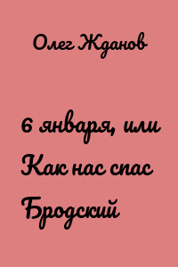 6 января, или Как нас спас Бродский