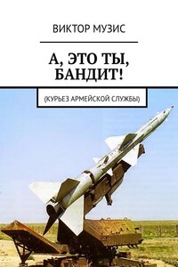 А, ЭТО ТЫ, БАНДИТ! Курьез армейской службы