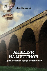 Акведук на миллион. Приключения графа Воленского