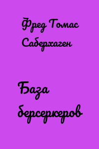 База берсеркеров
