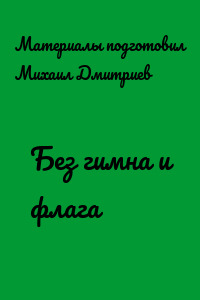 Без гимна и флага