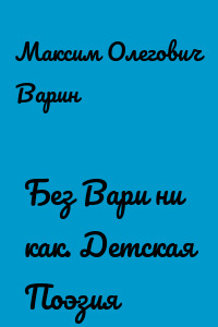 Без Вари ни как. Детская Поэзия