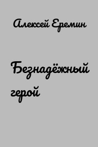 Безнадёжный герой