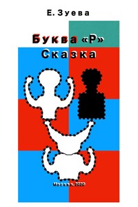 Буква Р. Сказка