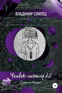 Человек-монитор 2.0: Сущности Немезиса