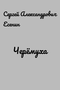 Черёмуха