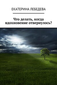 Что делать, когда вдохновение отвернулось?