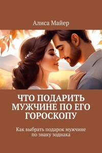Что подарить мужчине по его гороскопу. Как выбрать подарок мужчине по знаку зодиака