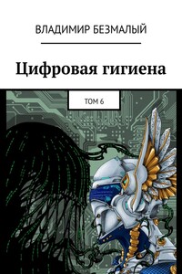 Цифровая гигиена. Том 6