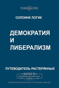 Демократия и либерализм