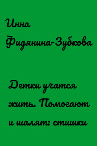 Детки учатся жить. Помогают и шалят: стишки