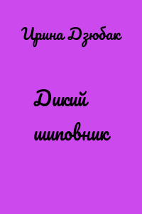 Дикий шиповник