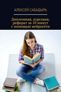 Дипломная, курсовая, реферат за 10 минут с помощью нейросети