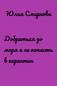 Добраться до моря и не попасть в карантин