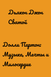 Долли Партон: Музыка, Мечты и Милосердие