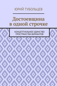 Достоевщина в одной строчке. Концептуальное единство пространства вариантов