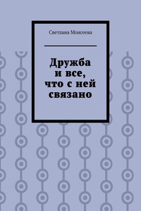 Дружба и все, что с ней связано