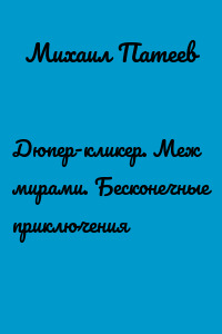 Дюпер-кликер. Меж мирами. Бесконечные приключения
