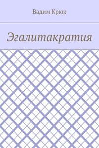 Эгалитакратия