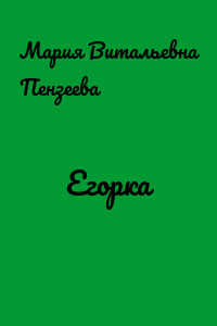 Егорка