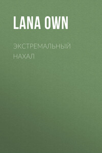 Экстремальный нахал