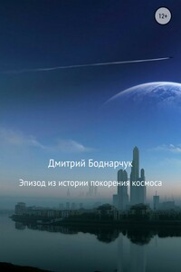 Эпизод из истории покорения космоса