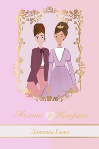 Эвелина и Катрина