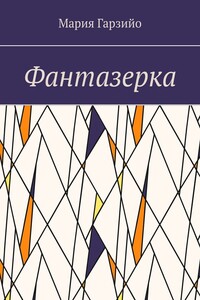 Фантазерка