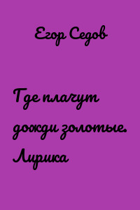 Где плачут дожди золотые. Лирика