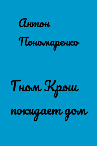Гном Крош покидает дом
