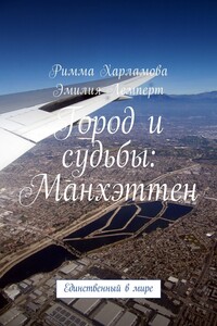 Город и судьбы: Манхэттен. Единственный в мире