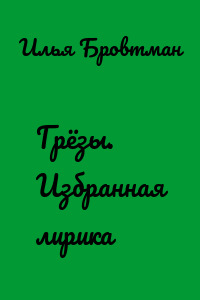Грёзы. Избранная лирика